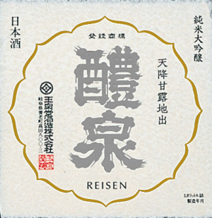 玉泉堂酒造（株）